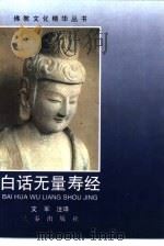白话无量寿经   1998  PDF电子版封面  7806281908  文军注译 