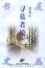寻墓者说（1998 PDF版）