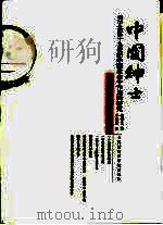 中国绅士  关于其在19世纪中国社会中作用的研究   1991  PDF电子版封面  7805156484  张仲礼著；李荣昌译 