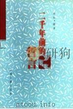 二千年前的哲言 社会版 1997 PDF电子版封面 753252339X 本社编著