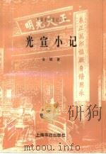 光宣小记（1998 PDF版）