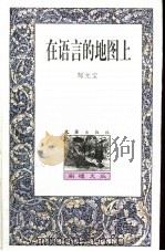 在语言的地图上（1999 PDF版）