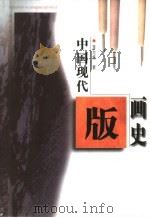 中国现代版画史 1996 PDF电子版封面 720303416X 李允经著