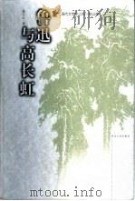 鲁迅与高长虹  现代文学史上的一桩公案（1999 PDF版）