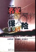 名家保险101（1999 PDF版）