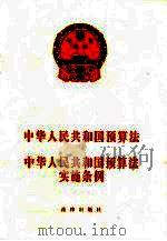 中华人民共和国预算法 中华人民共和国预算法实施条例 1999 PDF电子版封面 7503627484 法律出版社法规出版中心