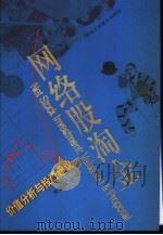 网络股淘金 价值分析与投资建议 1999 PDF电子版封面 7801005651 李建良主编
