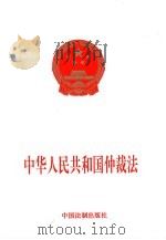中华人民共和国仲裁法（1997 PDF版）