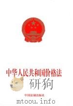 中华人民共和国价格法（1998 PDF版）