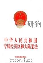 中华人民共和国专属经济区和大陆架法 1998 PDF电子版封面 7800834859