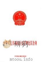 中华人民共和国治安管理处罚条例 1997 PDF电子版封面 780083302X