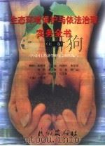 生态环境保护与依法治理实务全书  上（1999 PDF版）