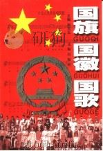 国旗  国徽  国歌（1999 PDF版）