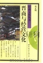 晋商与经营文化（1998 PDF版）