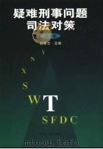 疑难刑事问题司法对策  第6集（1999 PDF版）