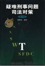疑难刑事问题司法对策  第8集（1999 PDF版）