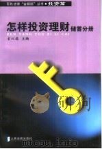 怎样投资理财  储蓄分册（1999 PDF版）