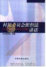 村民委员会组织法讲话（1999 PDF版）
