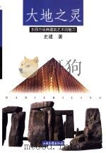 大地之灵  东西方经典建筑艺术的魅力（1998 PDF版）