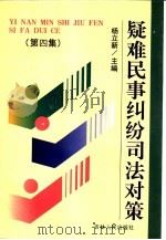 疑难民事纠纷司法对策 第4集 1998 PDF电子版封面 7206028594 杨立新主编