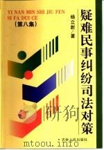 疑难民事纠纷司法对策  第8集（1999 PDF版）