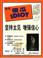 坚持主见 增强信心 1999 PDF电子版封面 7538255141 (美)杰夫·戴维森(Jeff Davidson)著;隋荣谊等