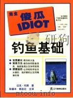 钓鱼基础（1999 PDF版）