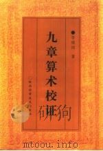 九章算术校证 1993 PDF电子版封面 7536918143 李继闵著