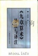 《九章算术》导读与译注 1998 PDF电子版封面 7536929463 李继闵著