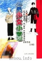 少男少女小参谋（1999 PDF版）