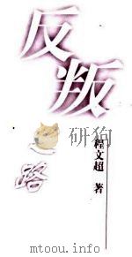 反叛之路 1999 PDF电子版封面 730601580X 程文超著