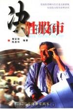 决胜股市 1999 PDF电子版封面 7806325212 周安林,陈思玲编著