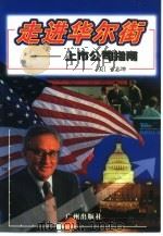 走进华尔街  上市公司指南（1999 PDF版）