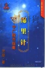 绵里针  '98中广股市指南（1998 PDF版）