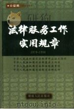 法律服务工作实用规章  1979-1998（1999 PDF版）