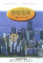 纳税指南 1999 PDF电子版封面 7542716344 张敬群,胡庆生主编