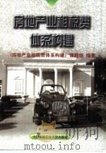 房地产业租税费体系构建（1999 PDF版）