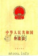 中华人民共和国仲裁法（1994 PDF版）