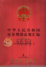 中华人民共和国证券期货法规汇编  1998（1999 PDF版）