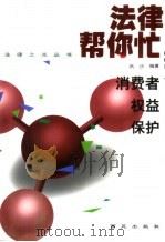 消费者权益保护（1999 PDF版）