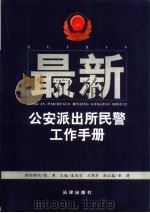 最新公安派出所民警工作手册（1999 PDF版）