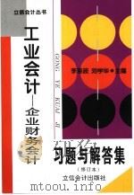 工业会计:企业财务会计习题与解答集 1999 PDF电子版封面 7542903772 李海波,刘学华主编