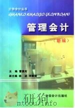 管理会计 新编 1999 PDF电子版封面 7542906313 曹惠民主编