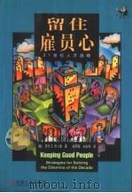 留住雇员心  21世纪人才战略（1999 PDF版）