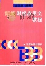 新编财经应用文教程 1995 PDF电子版封面 7542902326 文天谷编著