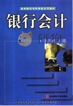银行会计（1998 PDF版）