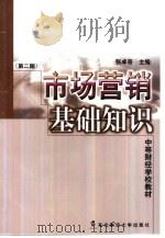 市场营销基础知识（1996 PDF版）