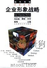 企业形象 战略·设计与传播 1997 PDF电子版封面 7810442236 冯云廷等主编