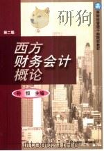 西方财务会计概论 第2版 1992 PDF电子版封面 781005628X 孙恒主编