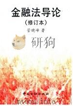 金融法导论 1999 PDF电子版封面 7504921890 管晓峰著